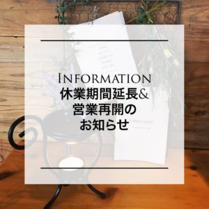 【お知らせ】休業期間延長＆営業再開について