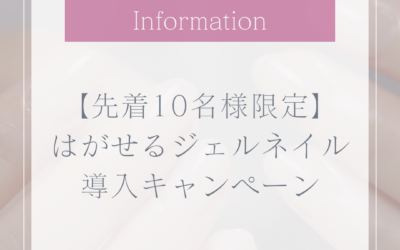 はがせるジェルネイル導入キャンペーン